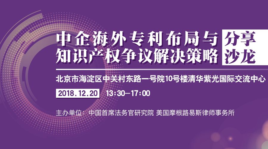 12月20日丨北京：美國大咖講授美國337條款調(diào)查應(yīng)對與知識產(chǎn)權(quán)保護(hù)，機(jī)會難得，趕緊報(bào)名參加吧！