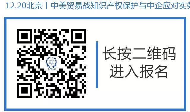 12月20日丨北京：美國大咖講授美國337條款調(diào)查應(yīng)對與知識產(chǎn)權(quán)保護(hù)，機(jī)會難得，趕緊報(bào)名參加吧！