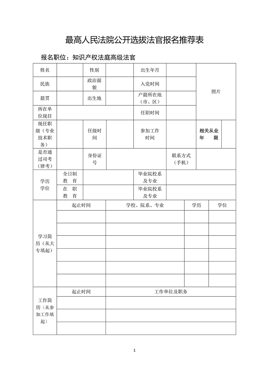 最高院：面向社會(huì)公開選拔知識(shí)產(chǎn)權(quán)法庭高級(jí)法官（附：通知全文）