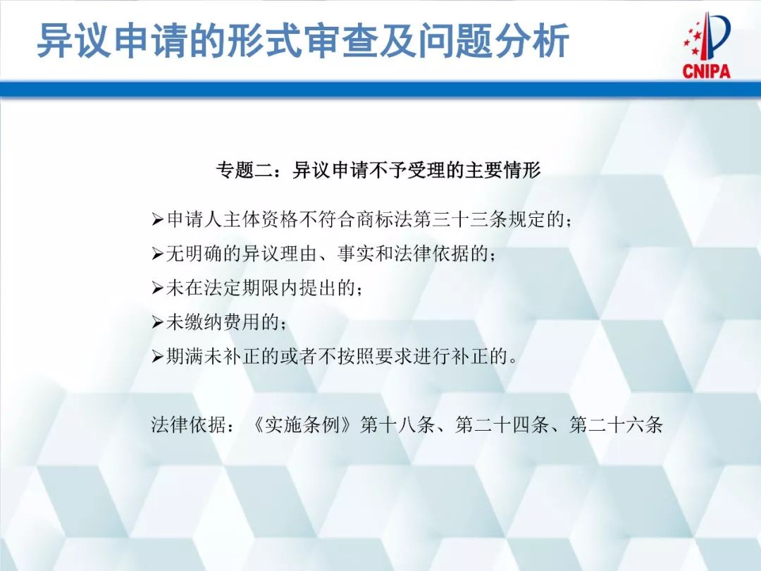 商標(biāo)局解讀：商標(biāo)異議的形式審查與問題分析