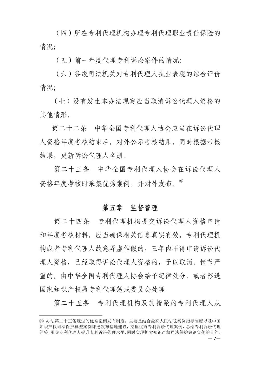 推薦專利代理人作為訴訟代理人參加專利行政案件、專利民事案件的信息采集申報(bào)(通知）