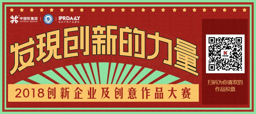 2018創(chuàng)新企業(yè)及創(chuàng)意作品大賽大眾評審，邀你點贊！