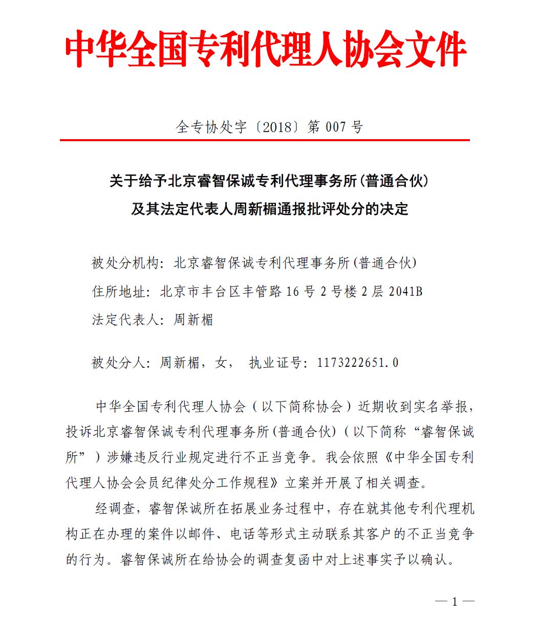 中華全國專代協(xié)會：給予北京睿智保誠專利代理事務所通報批評處分