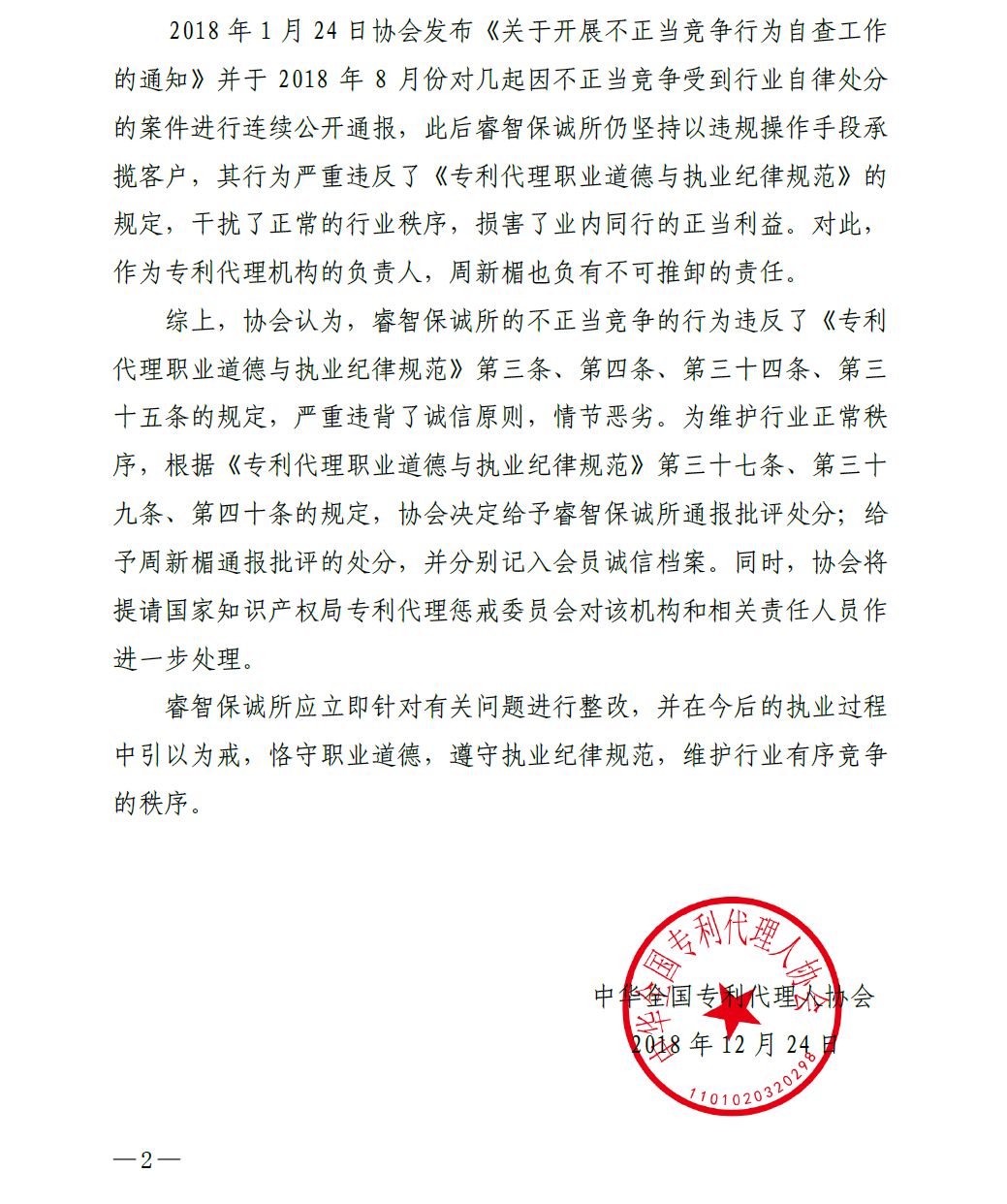 中華全國專代協(xié)會：給予北京睿智保誠專利代理事務所通報批評處分