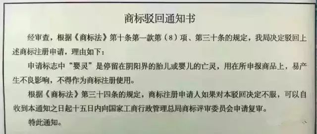 盤點：那些“出人意料”的商標駁回理由！