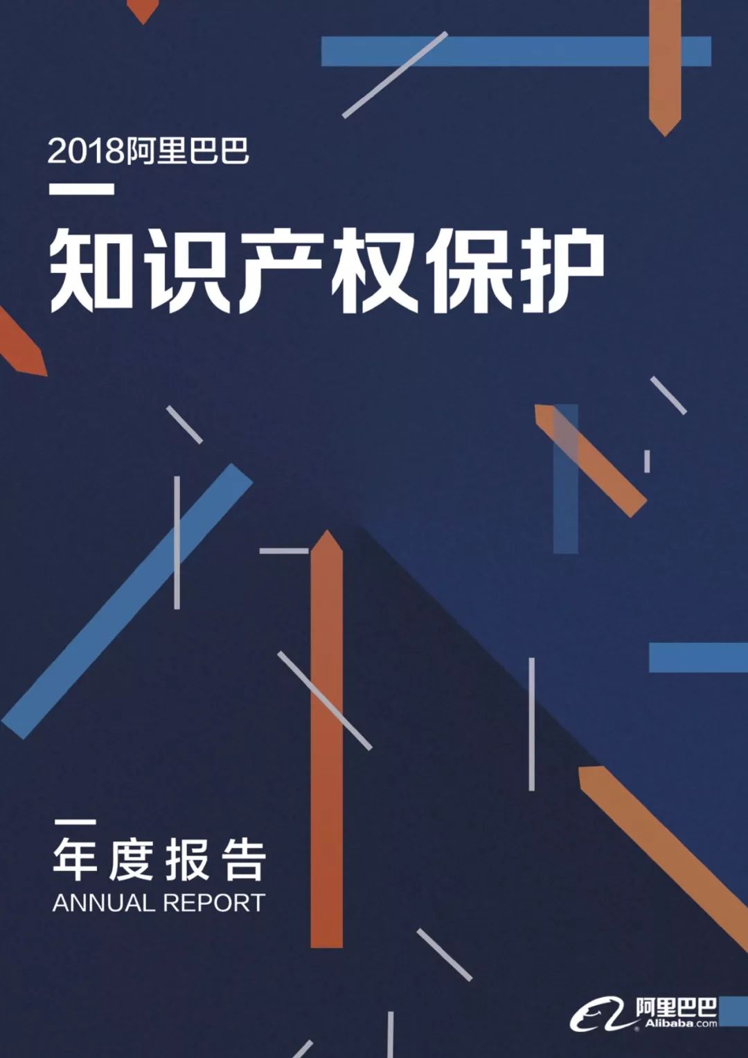 《2018阿里巴巴知識(shí)產(chǎn)權(quán)保護(hù)年度報(bào)告》全文發(fā)布！