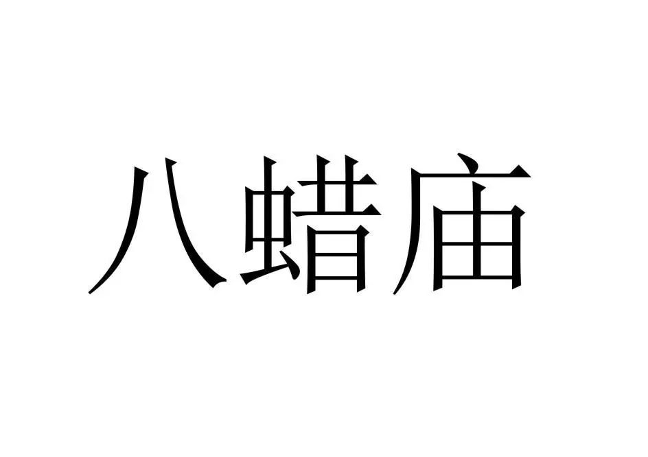 古代祭祀場(chǎng)所可以作為商標(biāo)注冊(cè)么？