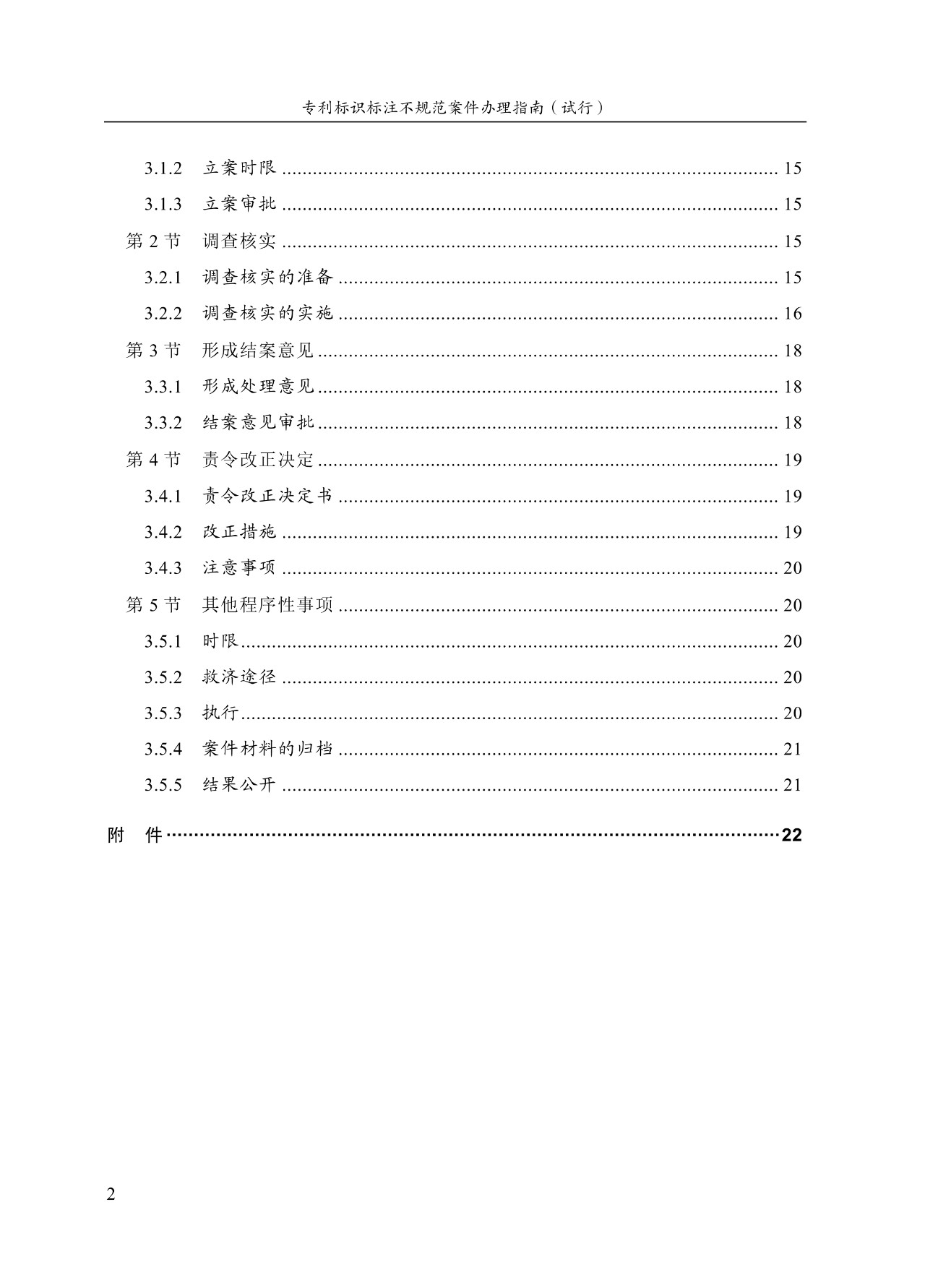 《專利標識標注不規(guī)范案件辦理指南（試行）》全文