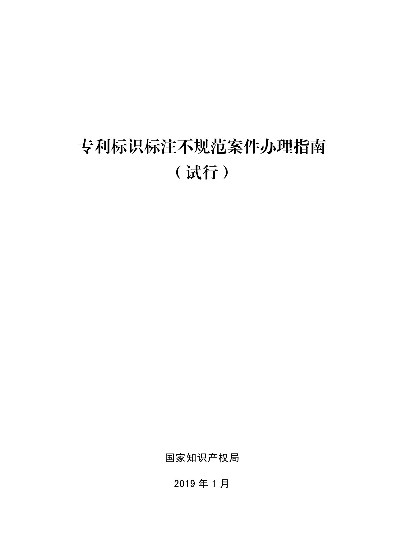 《專利標識標注不規(guī)范案件辦理指南（試行）》全文