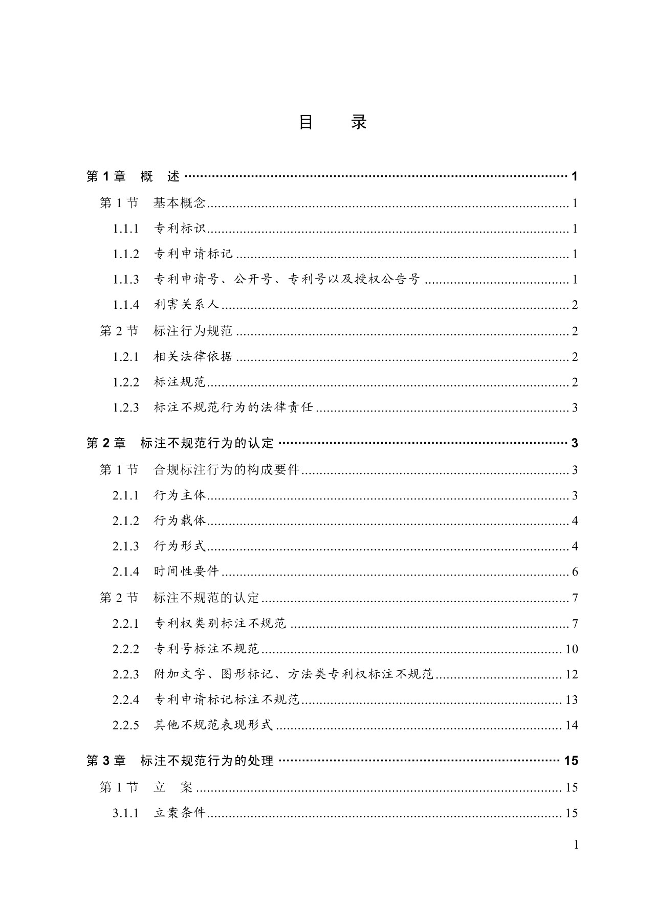 《專利標識標注不規(guī)范案件辦理指南（試行）》全文