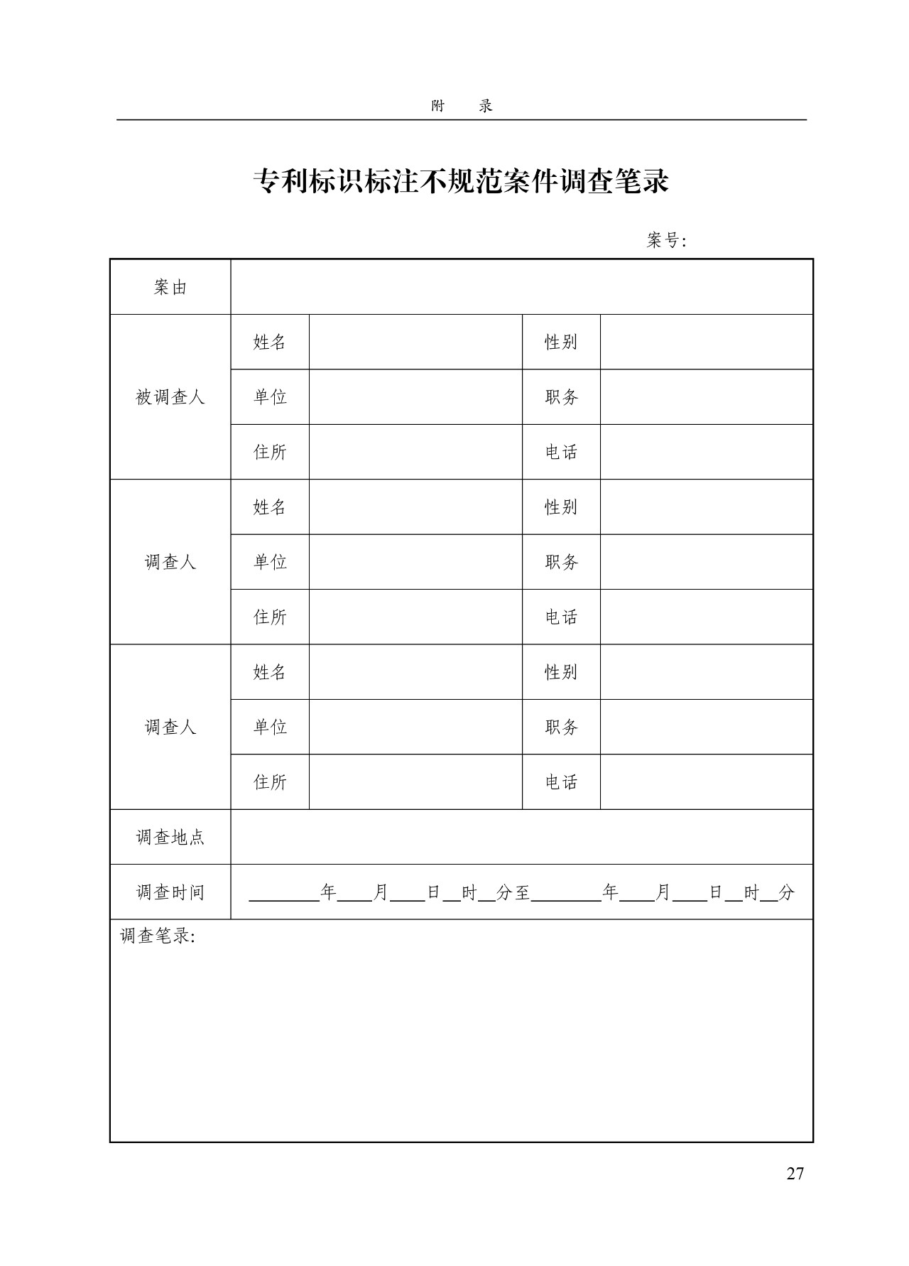 《專利標識標注不規(guī)范案件辦理指南（試行）》全文