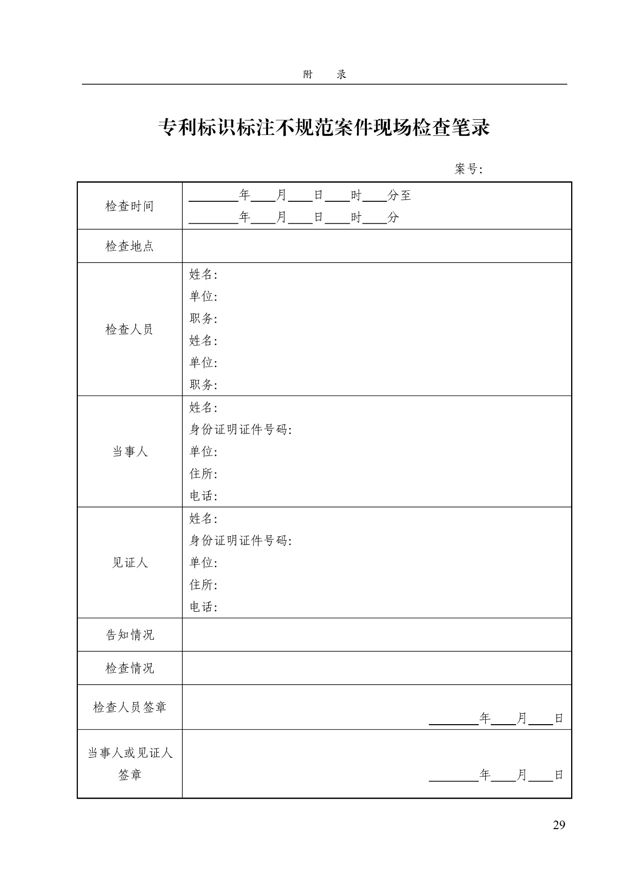 《專利標識標注不規(guī)范案件辦理指南（試行）》全文