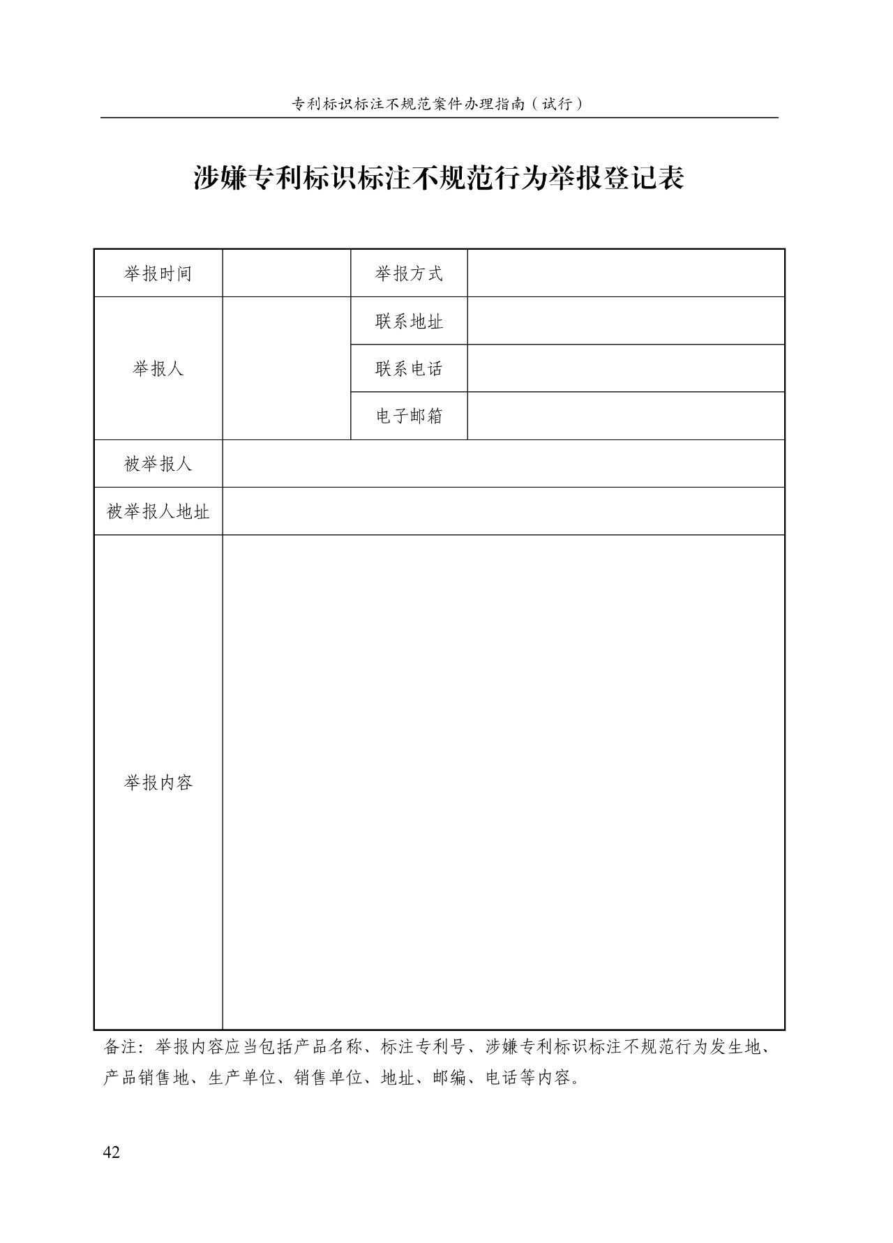 《專利標識標注不規(guī)范案件辦理指南（試行）》全文