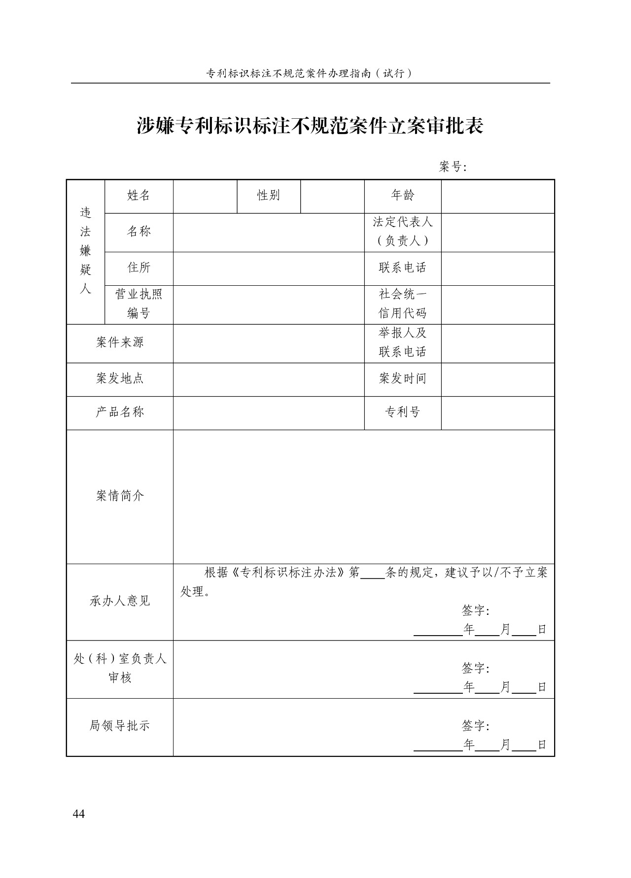 《專利標識標注不規(guī)范案件辦理指南（試行）》全文