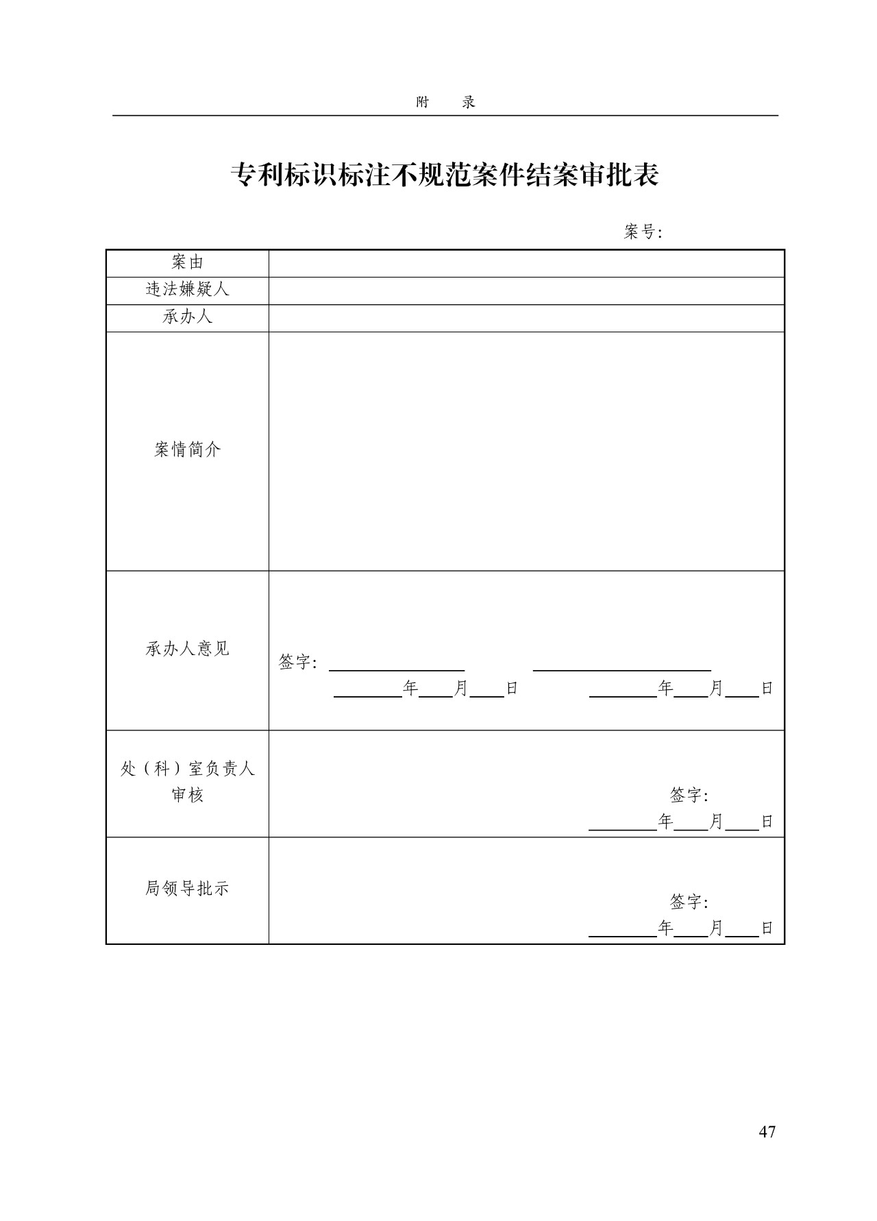 《專利標識標注不規(guī)范案件辦理指南（試行）》全文