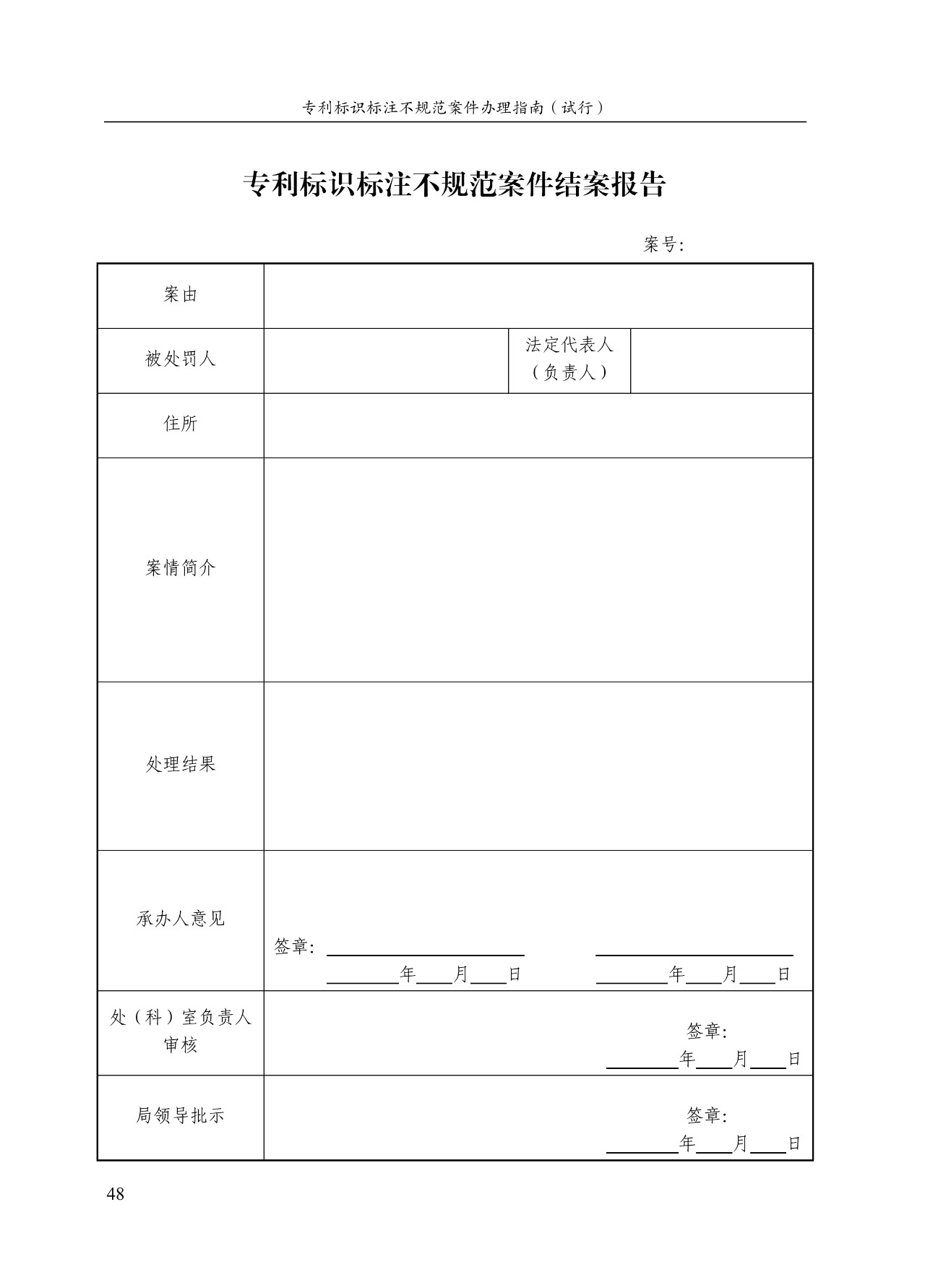 《專利標識標注不規(guī)范案件辦理指南（試行）》全文