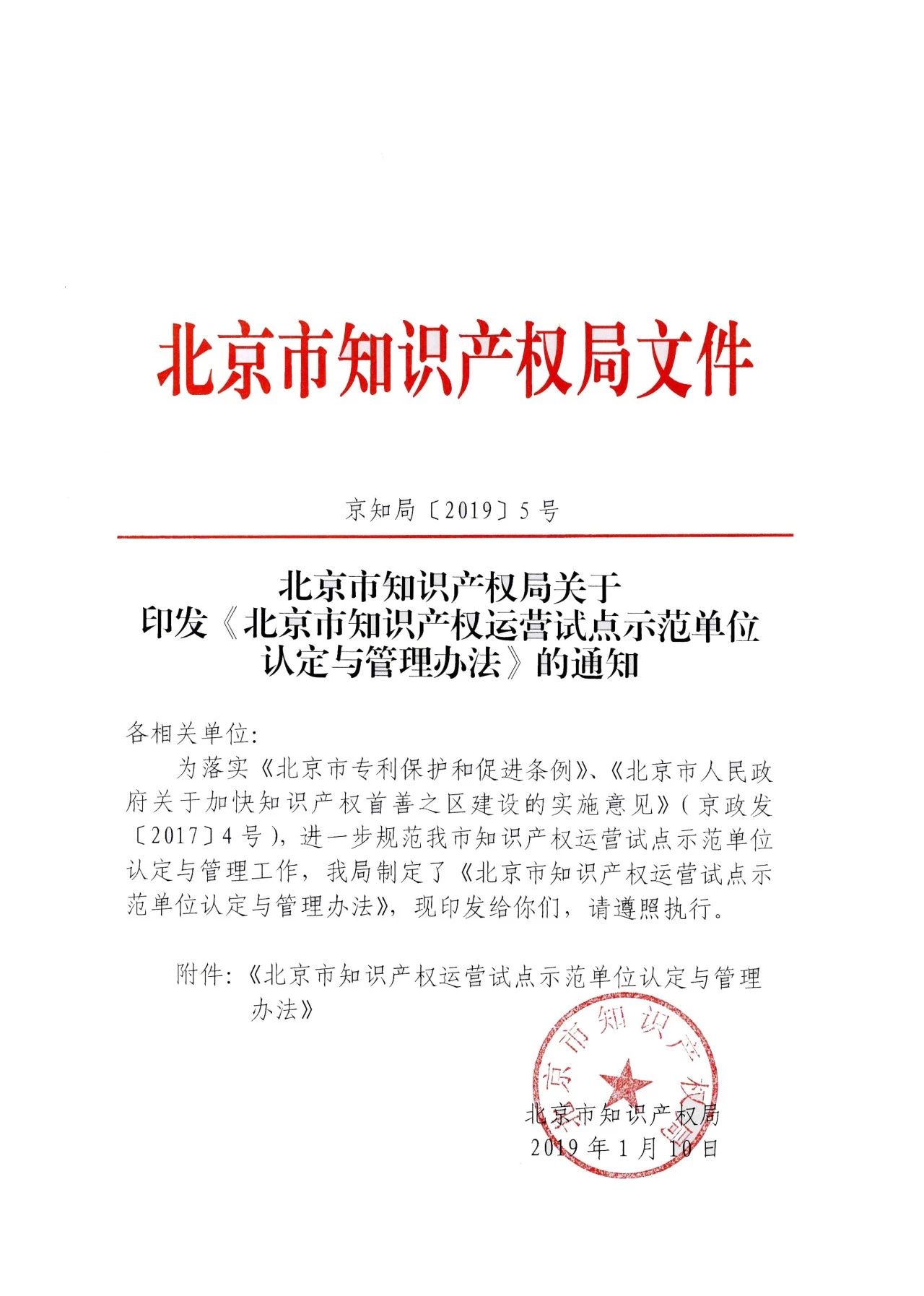 《北京市知識產(chǎn)權(quán)運營試點示范單位認定與管理辦法》全文