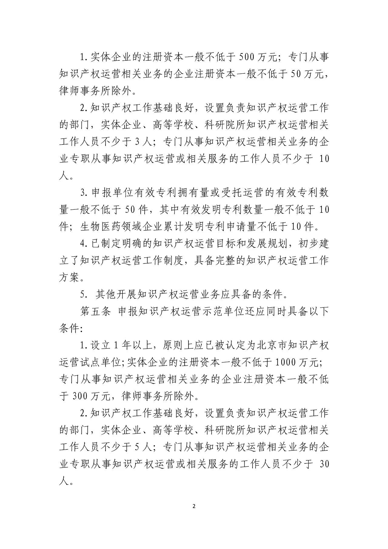 《北京市知識產(chǎn)權(quán)運營試點示范單位認定與管理辦法》全文