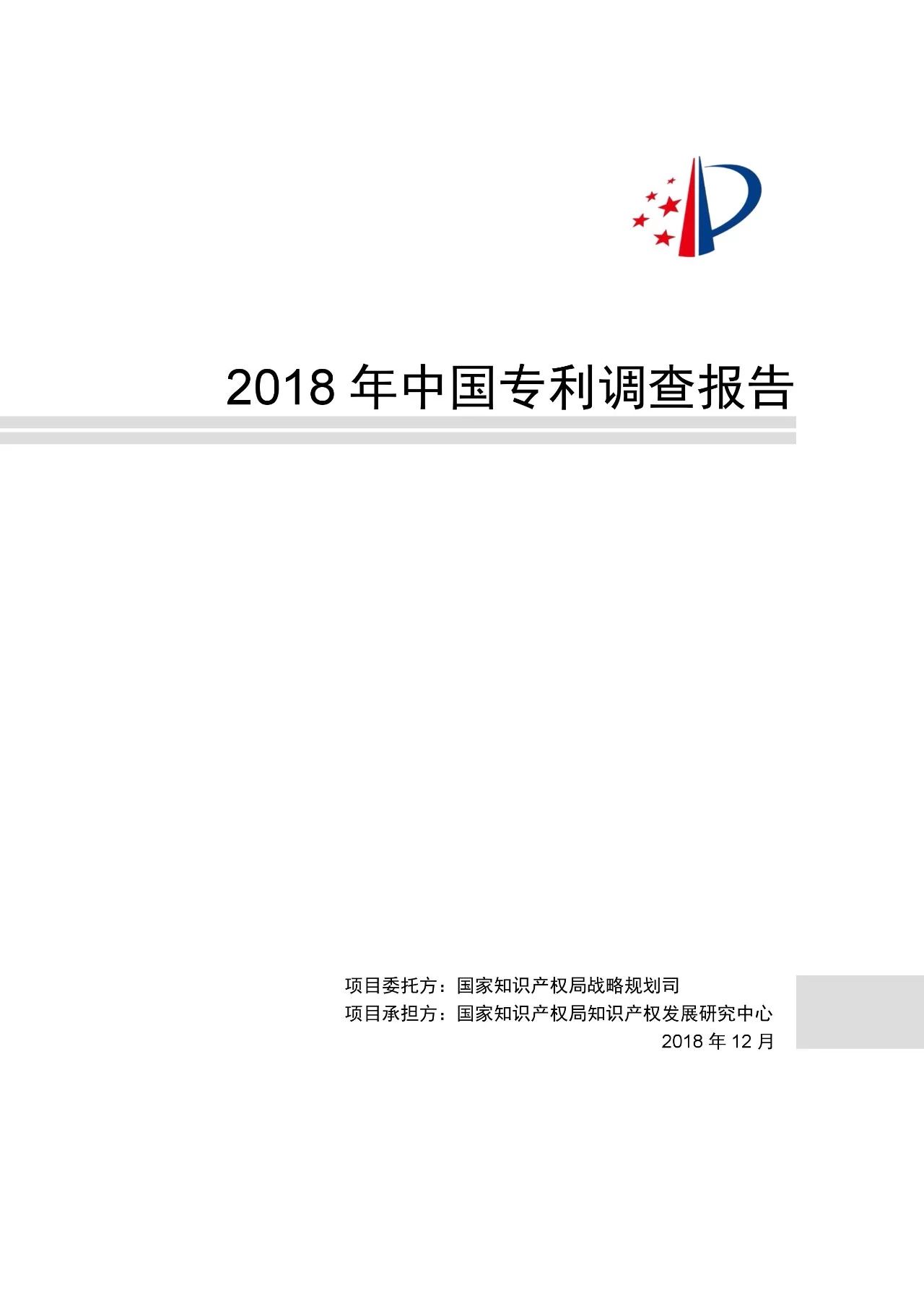 重磅！《2018年中國(guó)專(zhuān)利調(diào)查報(bào)告》發(fā)布?。ㄈ模? title=