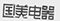 因在當(dāng)當(dāng)網(wǎng)擅自使用“國(guó)美”商標(biāo)，被判賠國(guó)美電器30萬(wàn)元