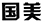 因在當(dāng)當(dāng)網(wǎng)擅自使用“國(guó)美”商標(biāo)，被判賠國(guó)美電器30萬(wàn)元