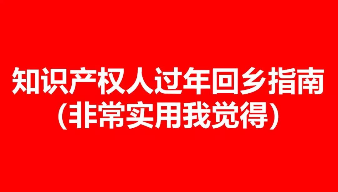 知識產(chǎn)權(quán)人的「回鄉(xiāng)指南」