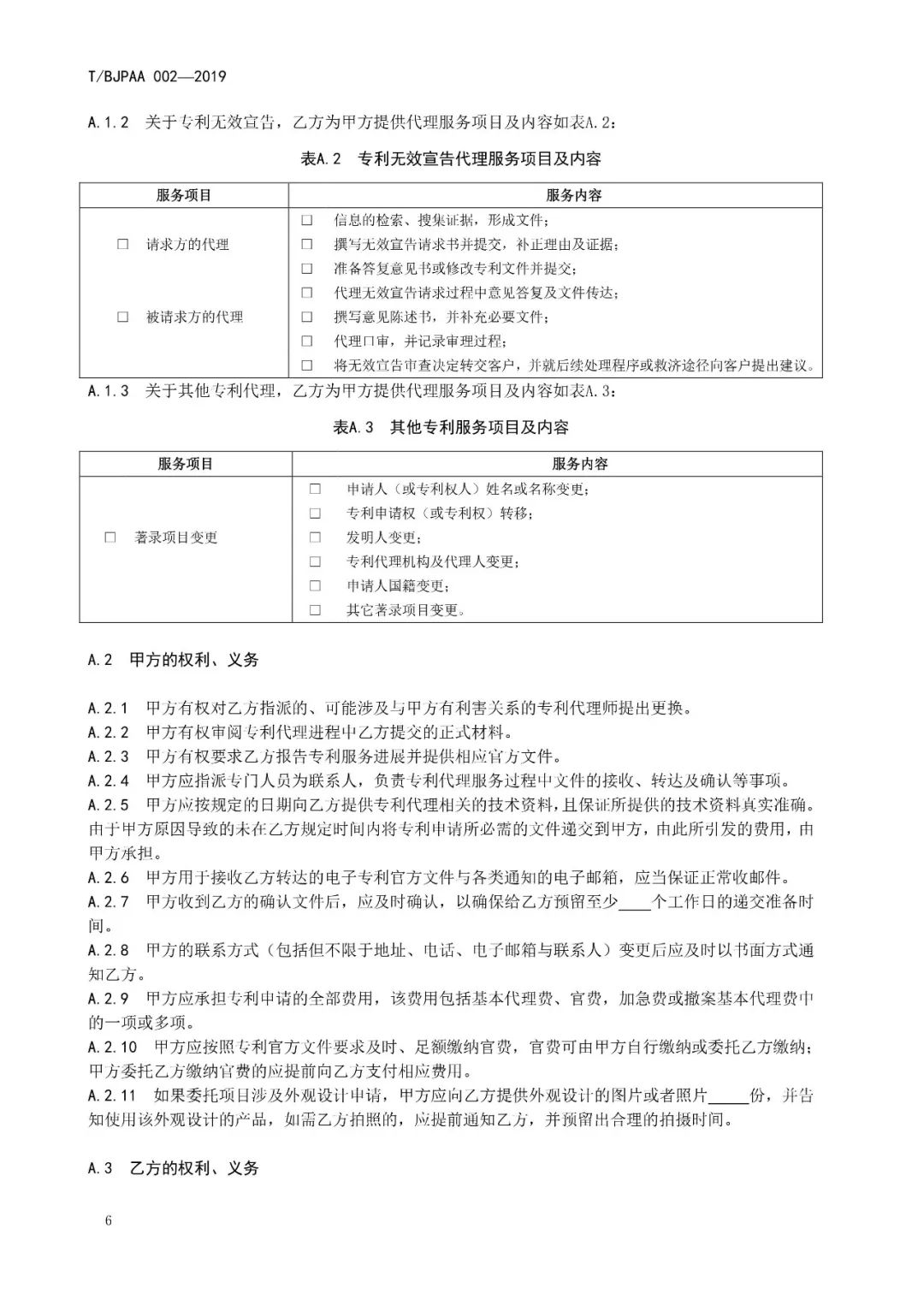 《專利代理服務商務往來文件規(guī)范》團體標準（全文）