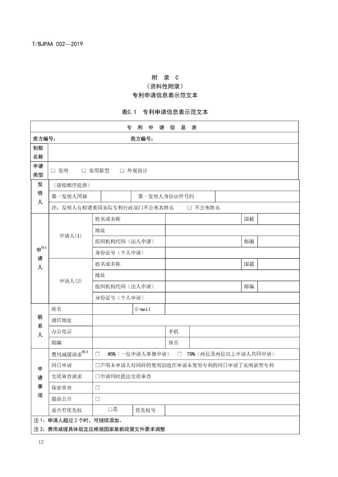 《專利代理服務商務往來文件規(guī)范》團體標準（全文）