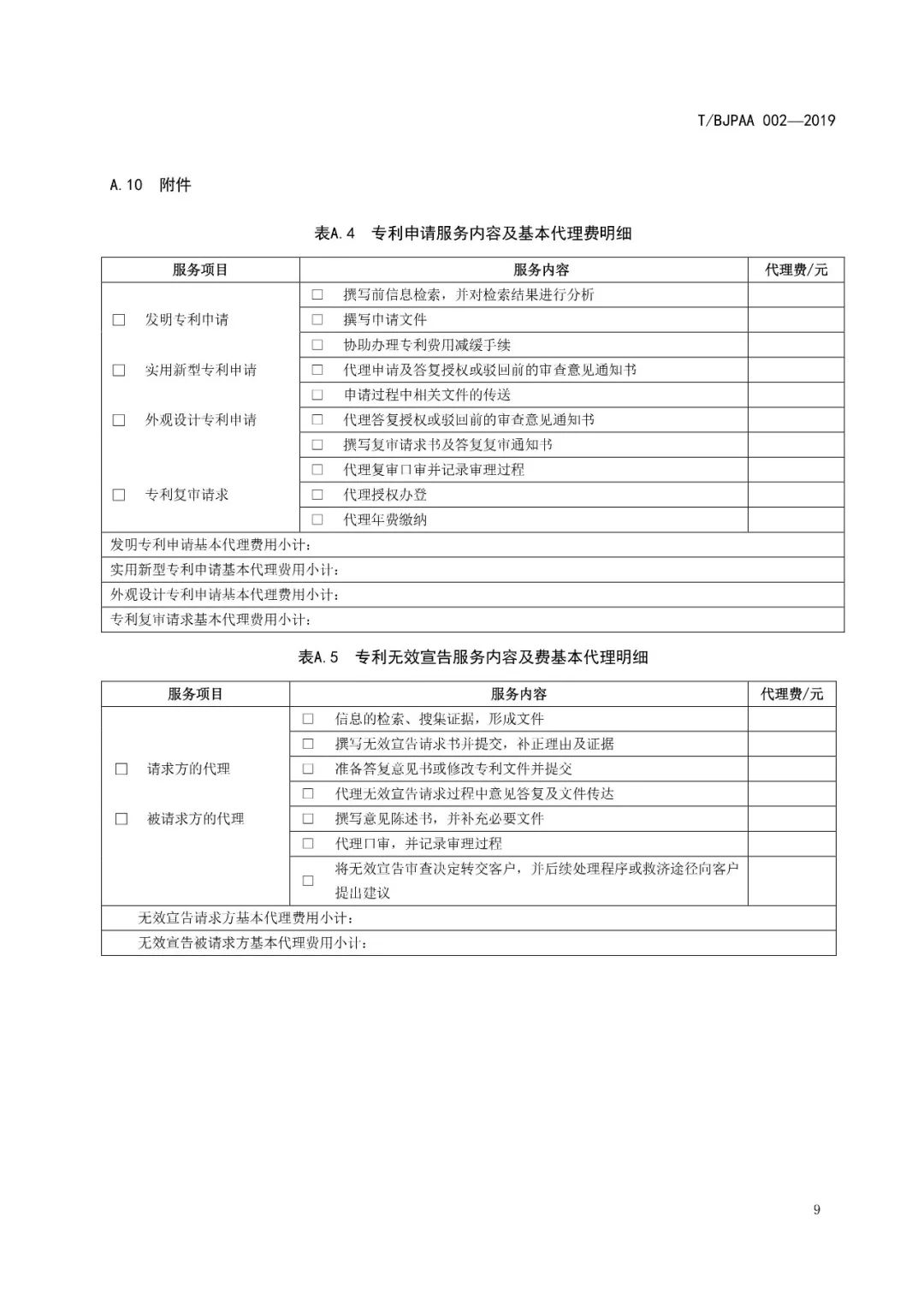 《專利代理服務商務往來文件規(guī)范》團體標準（全文）