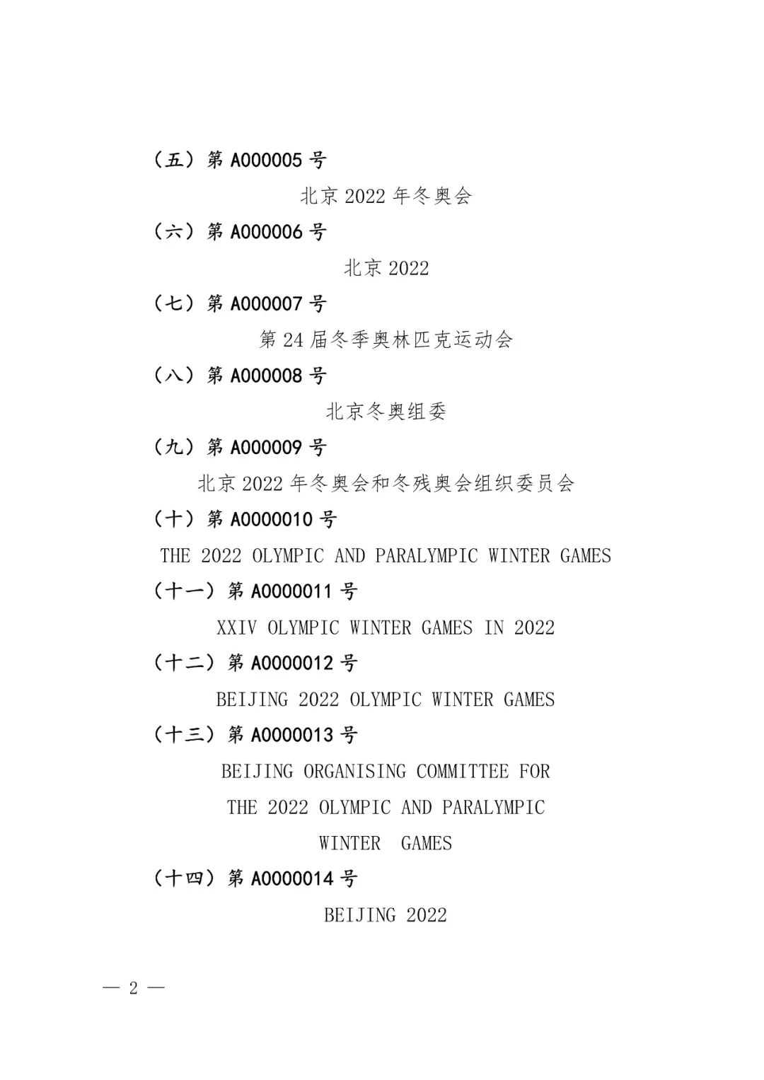 國知局：奧林匹克標(biāo)志和殘奧會標(biāo)志實施保護公告