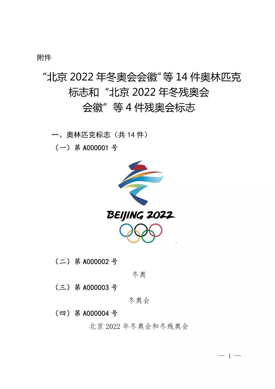 國知局：奧林匹克標(biāo)志和殘奧會標(biāo)志實施保護公告