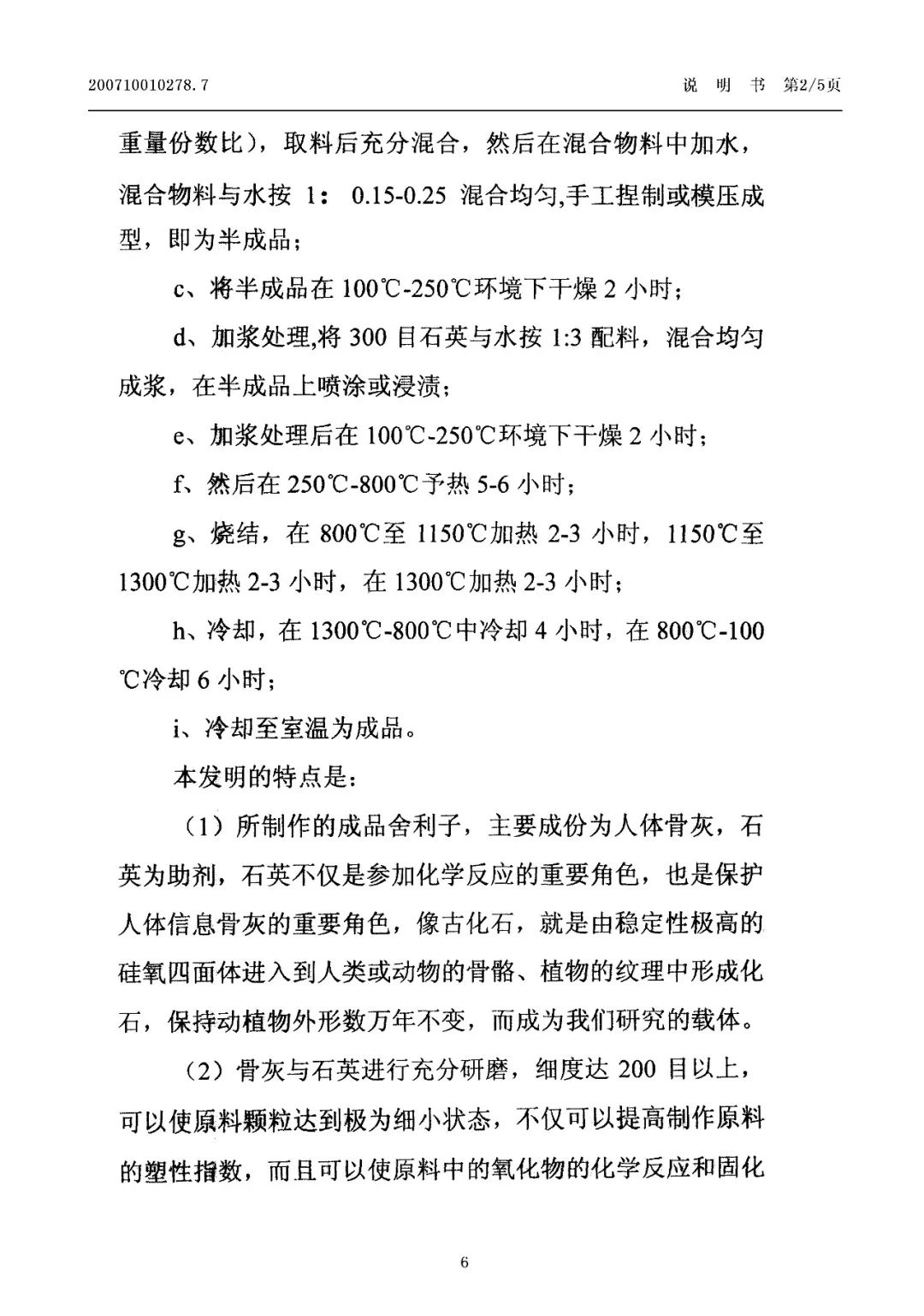 驚！有人申請了“舍利子的制作方法”發(fā)明專利