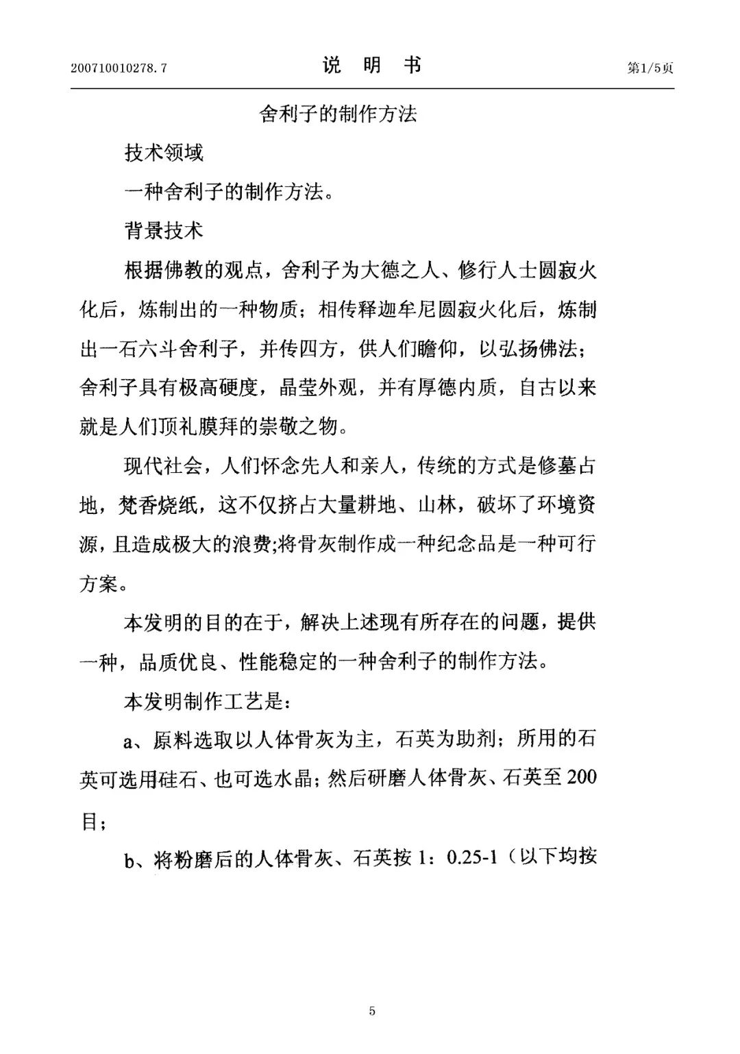 驚！有人申請了“舍利子的制作方法”發(fā)明專利