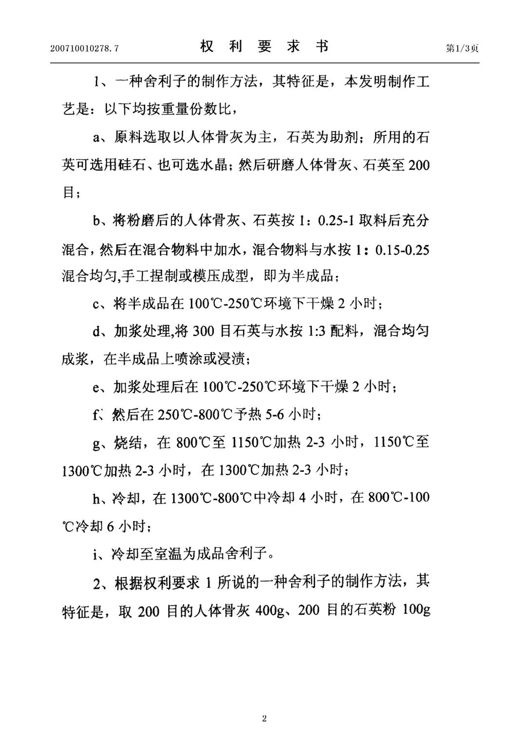 驚！有人申請(qǐng)了“舍利子的制作方法”發(fā)明專(zhuān)利