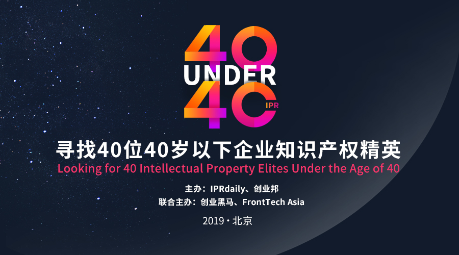 開年重磅！尋找40位40歲以下企業(yè)知識產(chǎn)權(quán)精英（40 Under 40）