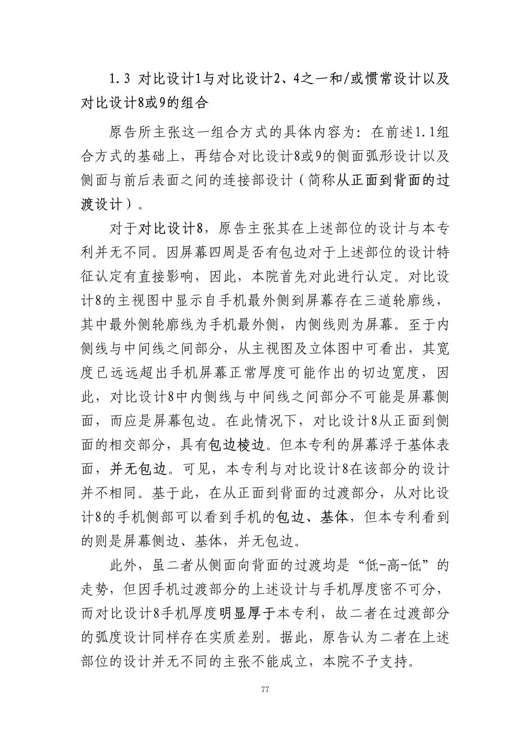 蘋果訴佰利專利無效案（判決書全文）