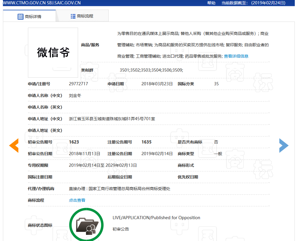 “微信爺”商標初審公告了，騰訊的“微信”卻還沒注冊成功