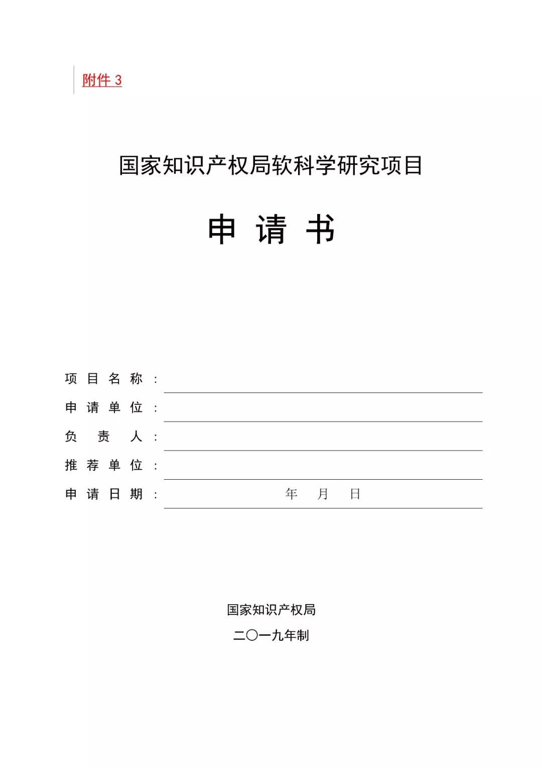 2019國家知識產(chǎn)權(quán)局課題研究項目通知（全文）