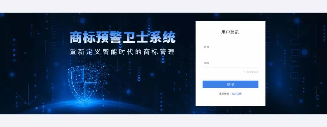 一款“商標(biāo)預(yù)警衛(wèi)士”系統(tǒng)正式上線！想重新定義智能時(shí)代的商標(biāo)管理