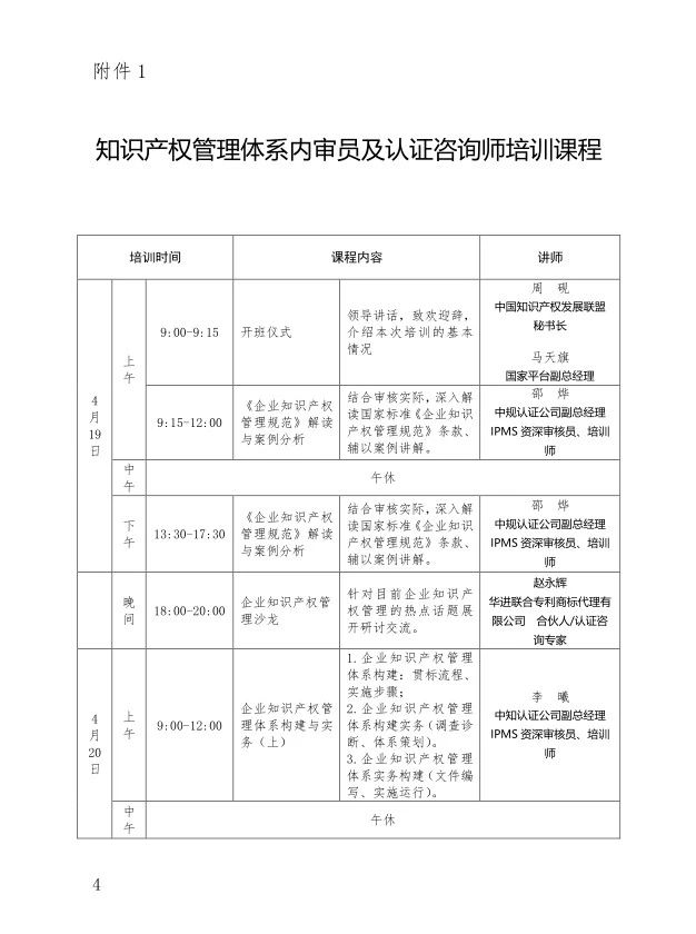 “2019年知識產(chǎn)權(quán)管理體系內(nèi)審員及認證咨詢師培訓(xùn)”通知