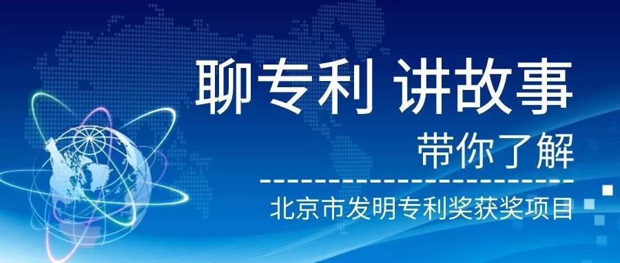 北京市發(fā)明專利獎"都挺好"！蘇大強帶你聽故事，聊專利。