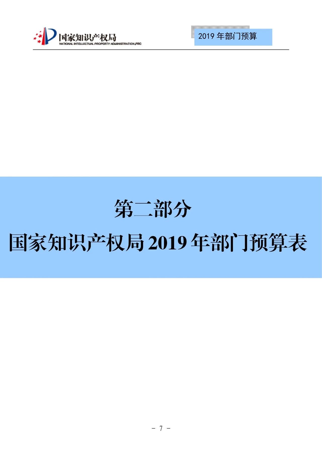 國家知識產(chǎn)權(quán)局2019年部門預(yù)算（全文）