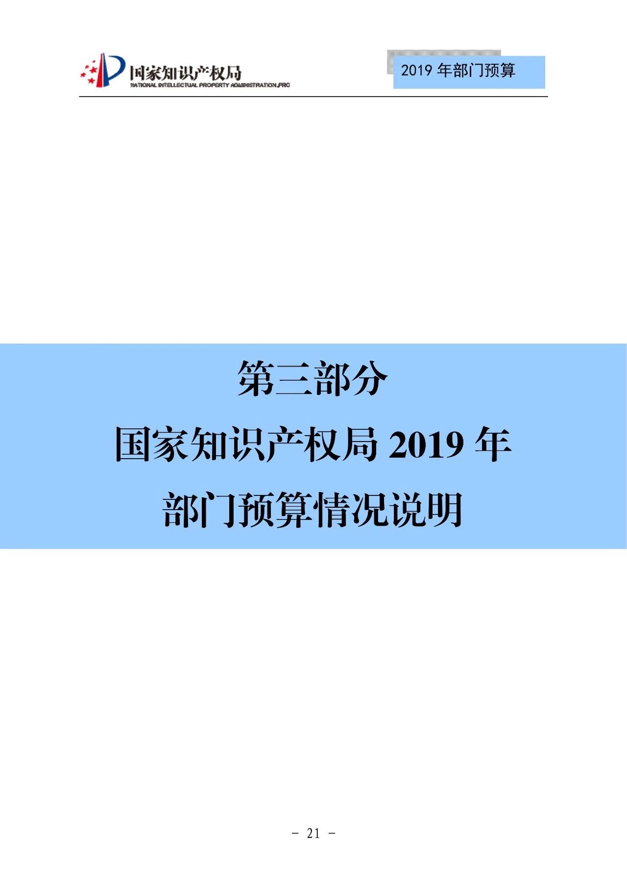 國家知識產(chǎn)權(quán)局2019年部門預(yù)算（全文）