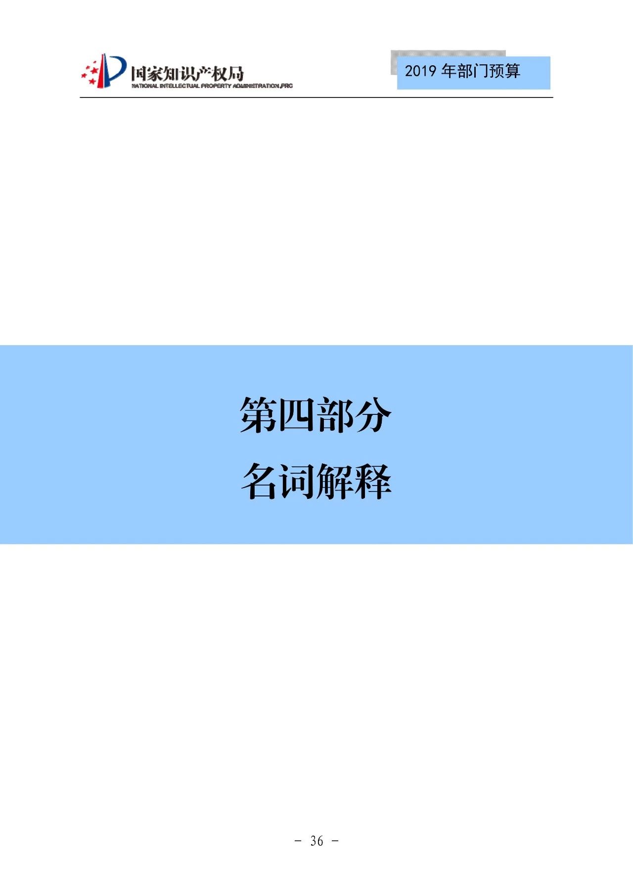 國(guó)家知識(shí)產(chǎn)權(quán)局2019年部門預(yù)算（全文）