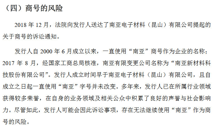 南亞新材IPO遇攔路虎！ “南亞”商標(biāo)早已被注冊(cè)，商號(hào)或不能使用