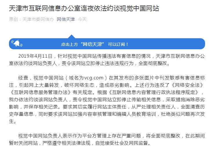 天津網(wǎng)信辦連夜約談視覺中國：立即停止違法行為，全面徹底整改！