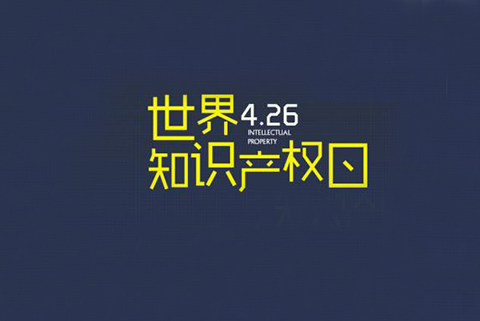 華誠攜手國際商標(biāo)協(xié)會和浦東新區(qū)知識產(chǎn)權(quán)協(xié)會，舉辦2019世界知識產(chǎn)權(quán)日主題論壇