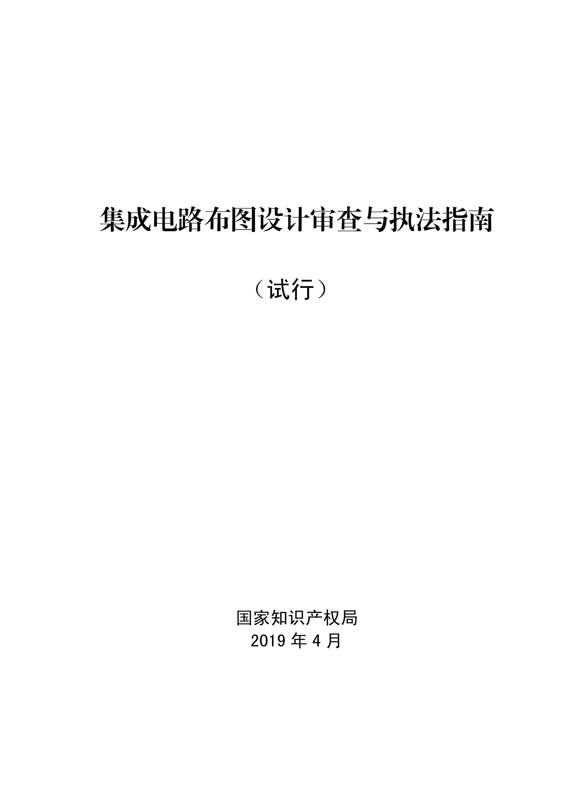 國知局：《集成電路布圖設(shè)計審查與執(zhí)法指南（試行）》全文發(fā)布！