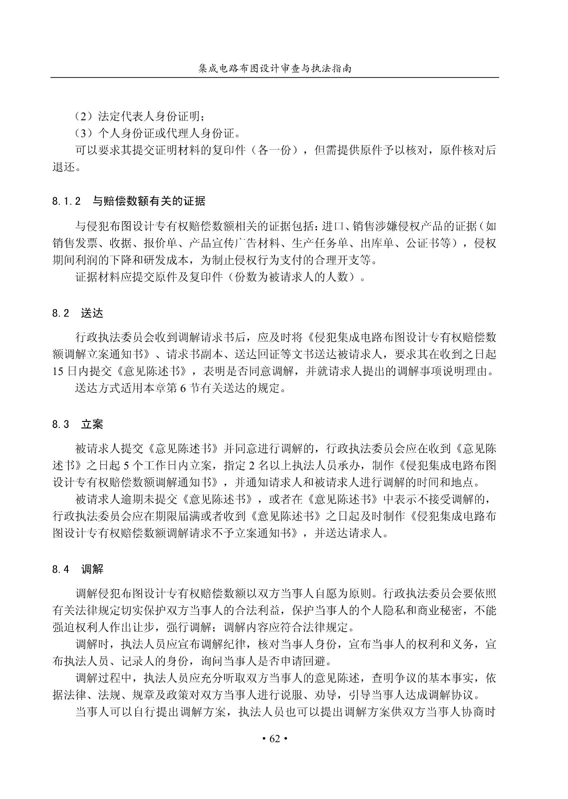 國知局：《集成電路布圖設(shè)計審查與執(zhí)法指南（試行）》全文發(fā)布！