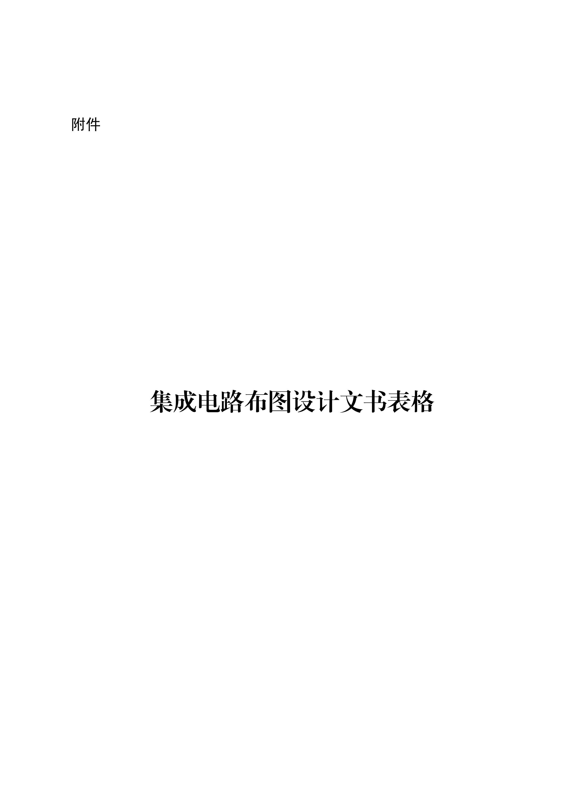 國知局：《集成電路布圖設(shè)計審查與執(zhí)法指南（試行）》全文發(fā)布！